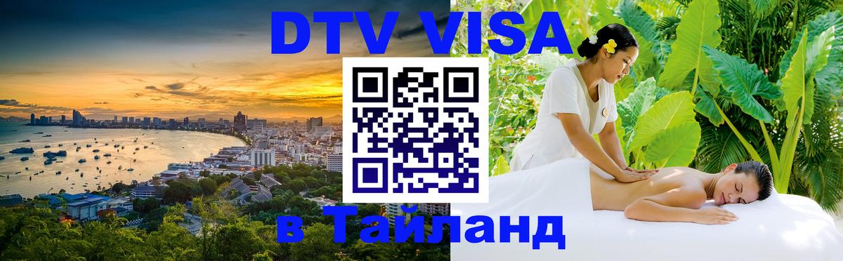Электронная виза DTV в Тайланд Братск 