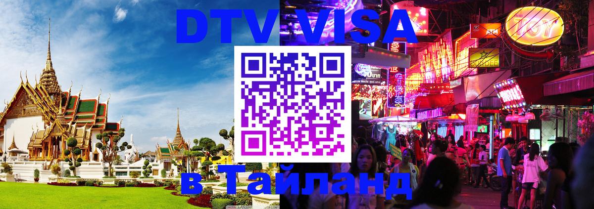 Долгосрочная виза DTV в Тайланд Братск Долгосрочная виза DTV в Тайланд Братск